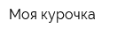Моя курочка