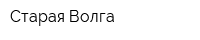 Старая Волга