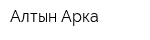 Алтын Арка