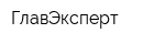 ГлавЭксперт