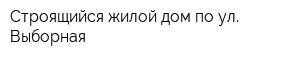 Строящийся жилой дом по ул Выборная