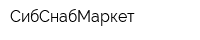 СибСнабМаркет