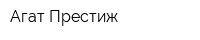 Агат-Престиж