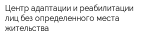 Центр адаптации и реабилитации лиц без определенного места жительства