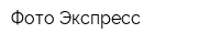 Фото-Экспресс
