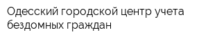 Одесский городской центр учета бездомных граждан