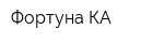 Фортуна-КА