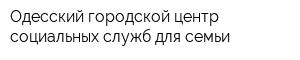 Одесский городской центр социальных служб для семьи