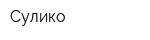 Сулико