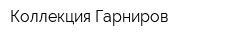 Коллекция Гарниров