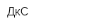 ДкС