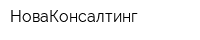 НоваКонсалтинг