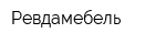 Ревдамебель