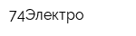 74Электро