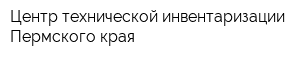 Центр технической инвентаризации Пермского края