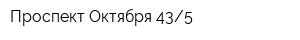 Проспект Октября 435