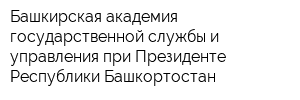 Башкирская академия государственной службы и управления при Президенте Республики Башкортостан