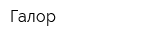 Галор