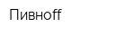 Пивноff