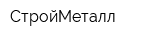СтройМеталл