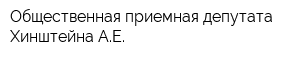 Общественная приемная депутата Хинштейна АЕ