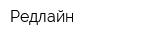 Редлайн
