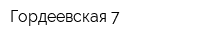 Гордеевская 7