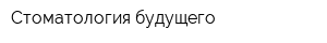 Стоматология будущего