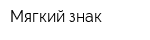 Мягкий знак