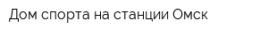 Дом спорта на станции Омск