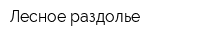 Лесное раздолье