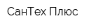 СанТех Плюс
