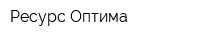 Ресурс Оптима