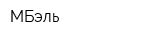 МБэль