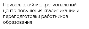 Приволжский межрегиональный центр повышения квалификации и переподготовки работников образования