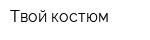 Твой костюм