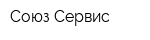 Союз-Сервис