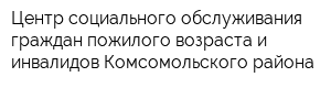 Центр социального обслуживания граждан пожилого возраста и инвалидов Комсомольского района