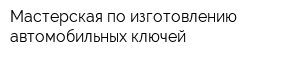 Мастерская по изготовлению автомобильных ключей