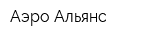 Аэро-Альянс