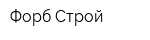 Форб Строй