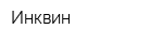 Инквин