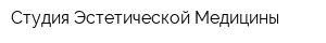 Студия Эстетической Медицины
