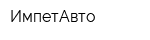ИмпетАвто
