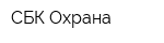 СБК-Охрана