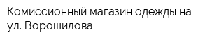 Комиссионный магазин одежды на ул Ворошилова