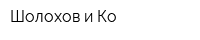 Шолохов и Ко