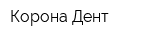 Корона-Дент