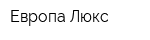 Европа Люкс
