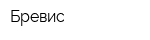 Бревис